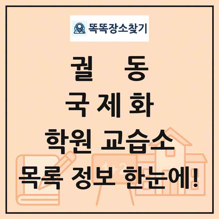 궐동 국제화 학원 교습소 목록 및 정보
