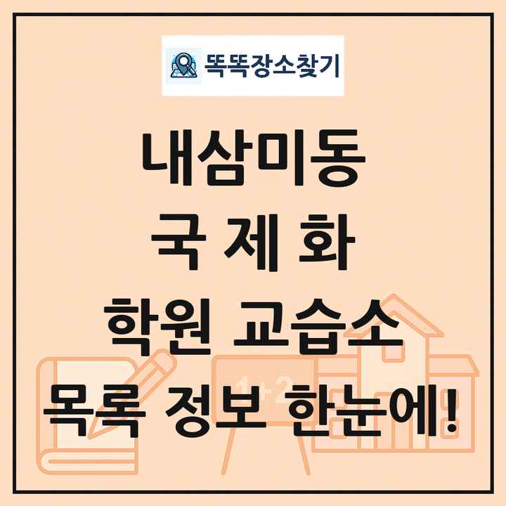 내삼미동 국제화 학원 교습소 목록 및 정보