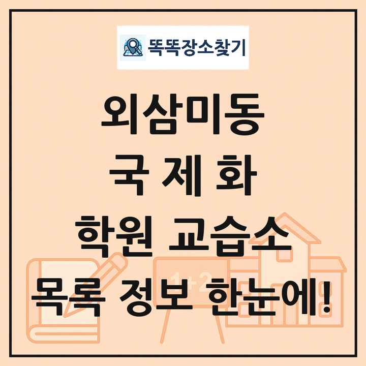 외삼미동 국제화 학원 교습소 목록 및 정보