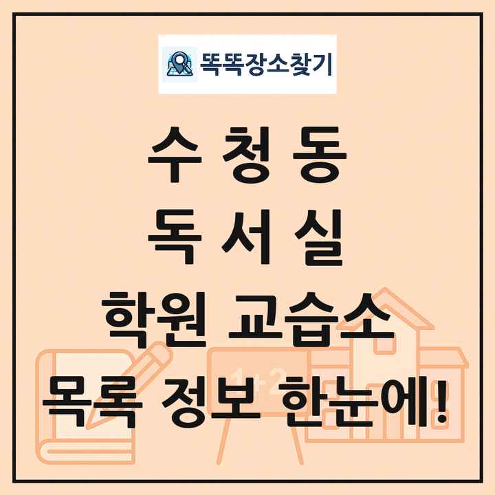 수청동 독서실 학원 교습소 목록 및 정보