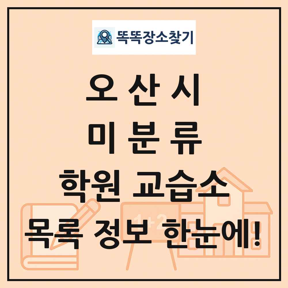 오산시 미분류 학원 교습소 목록 및 정보