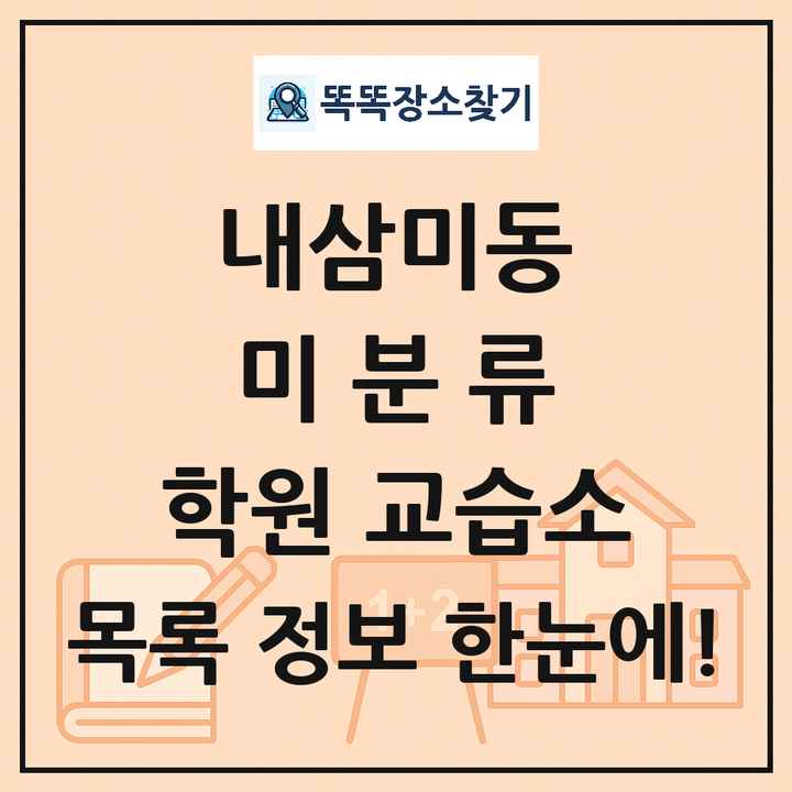 내삼미동 미분류 학원 교습소 목록 및 정보
