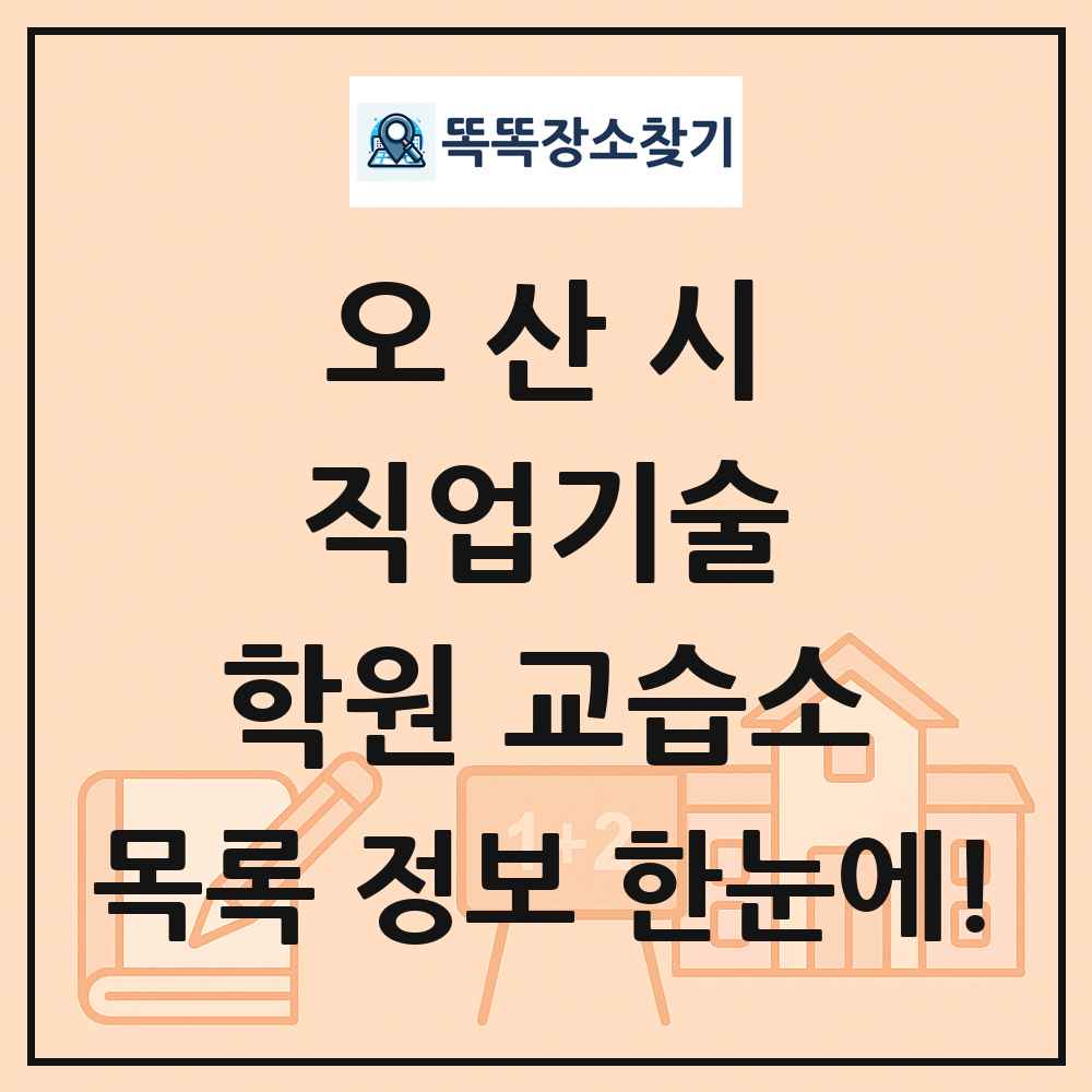 오산시 직업기술 학원 교습소 목록 및 정보
