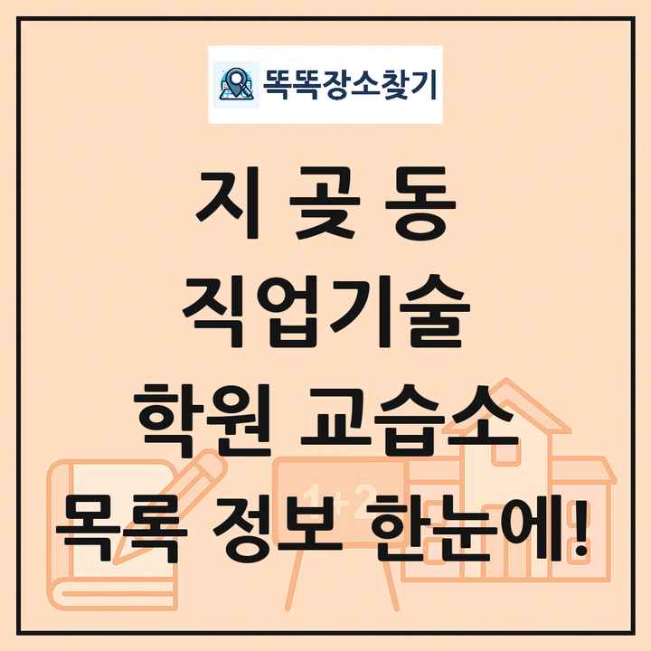 지곶동 직업기술 학원 교습소 목록 및 정보