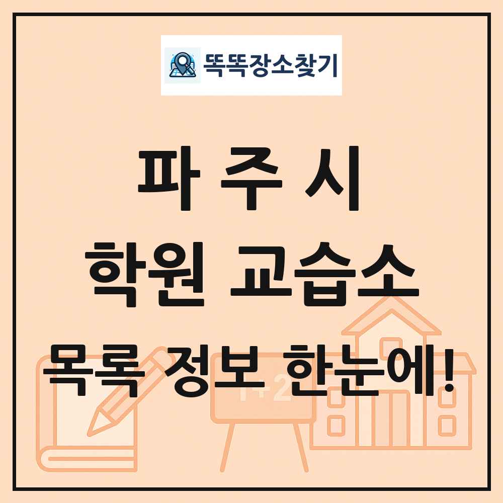 파주시 학원 교습소 목록 및 정보