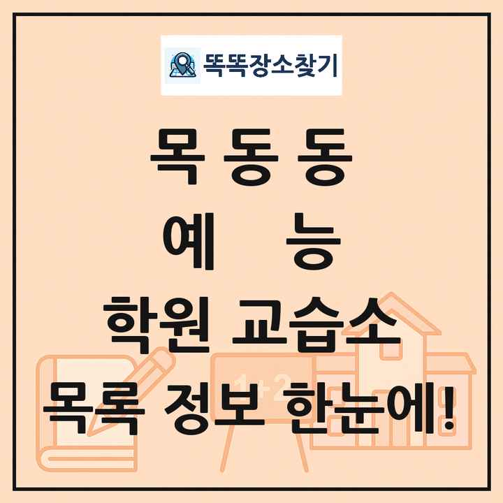 목동동 예능 학원 교습소 목록 및 정보