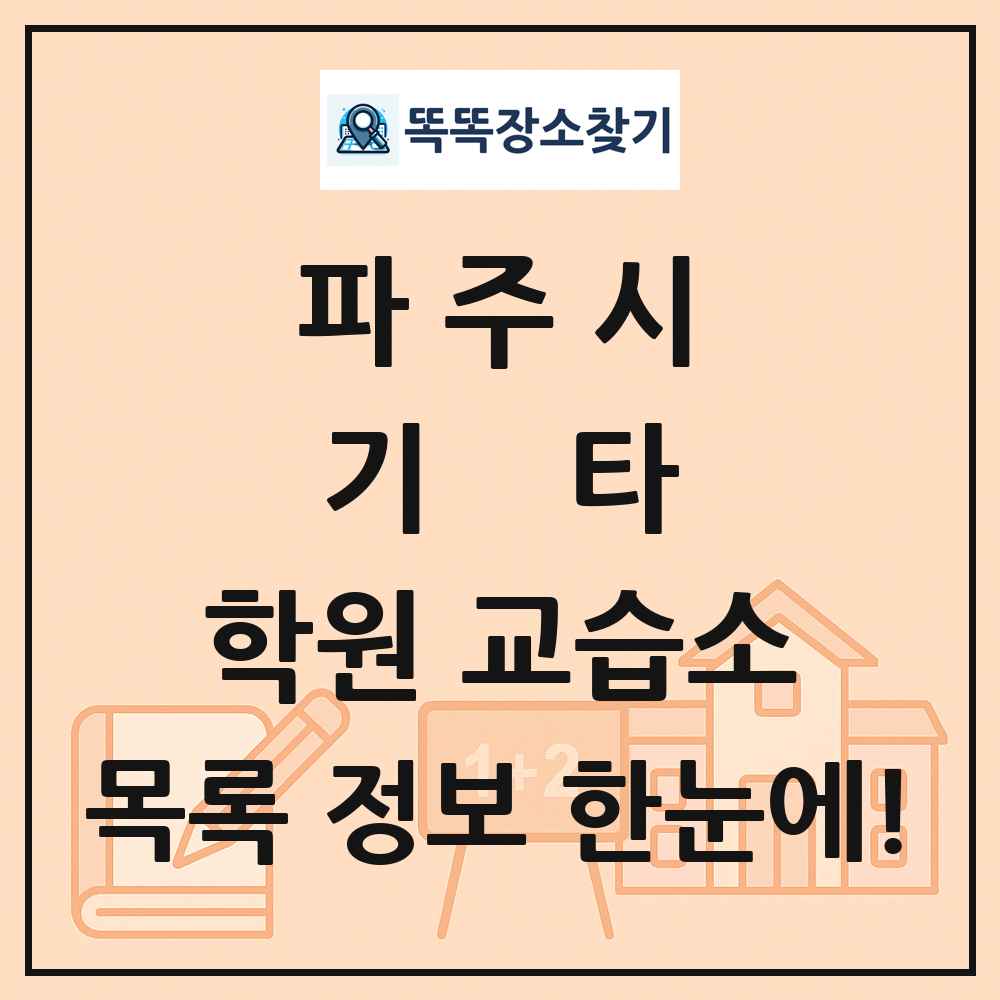파주시 기타 학원 교습소 목록 및 정보