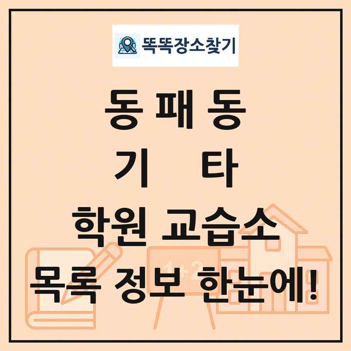 동패동 기타 학원 교습소 목록 및 정보