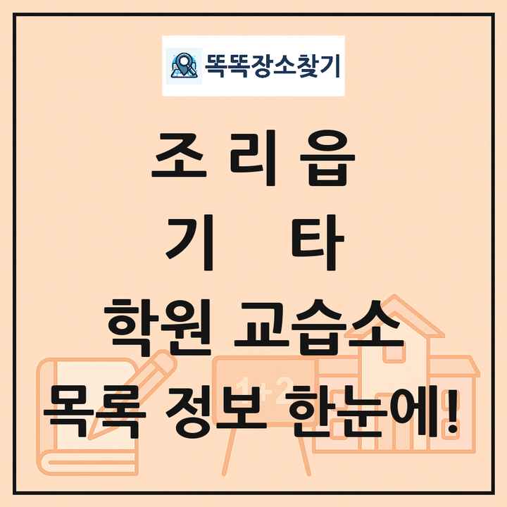 조리읍 기타 학원 교습소 목록 및 정보