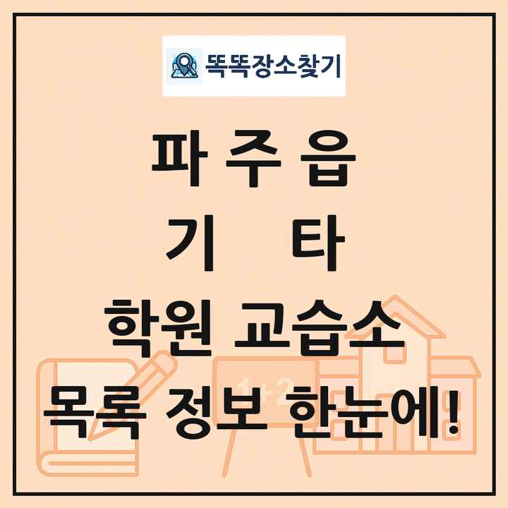 파주읍 기타 학원 교습소 목록 및 정보