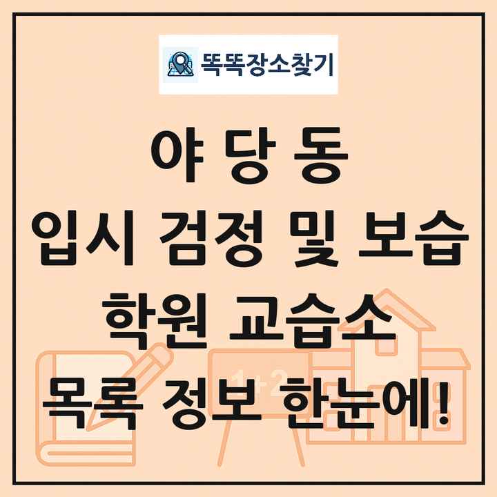 야당동 입시 검정 및 보습 학원 교습소 목록 및 정보