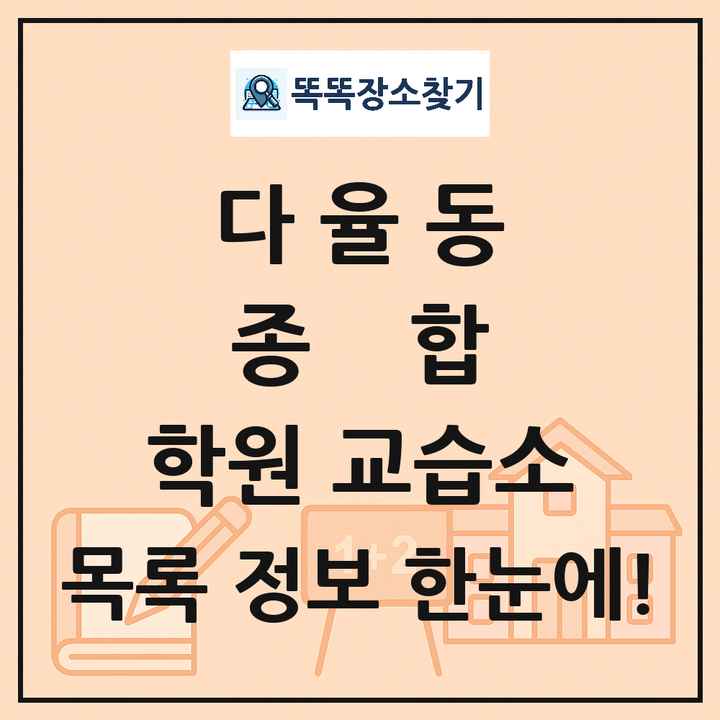 다율동 종합 학원 교습소 목록 및 정보