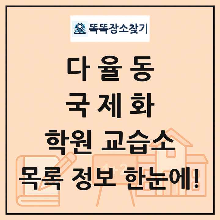 다율동 국제화 학원 교습소 목록 및 정보
