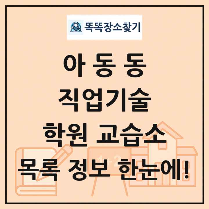아동동 직업기술 학원 교습소 목록 및 정보