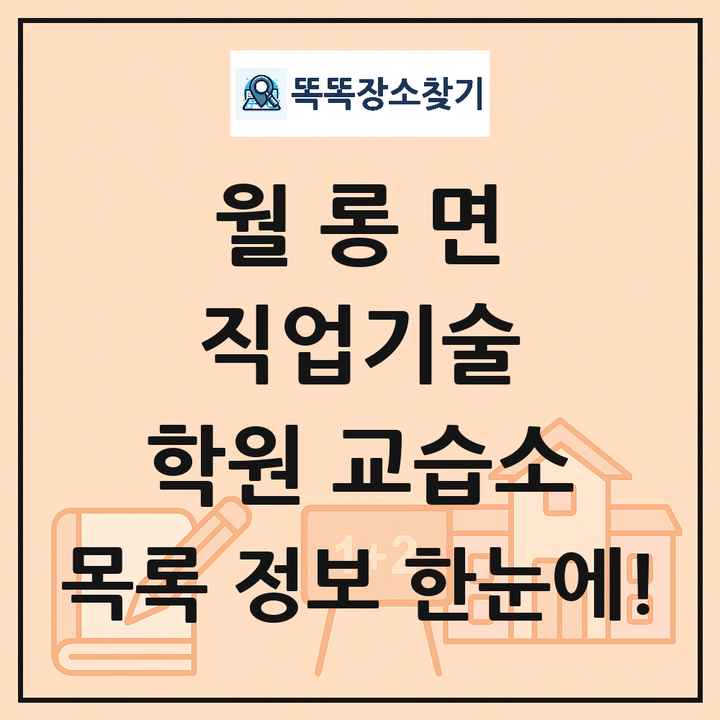 월롱면 직업기술 학원 교습소 목록 및 정보