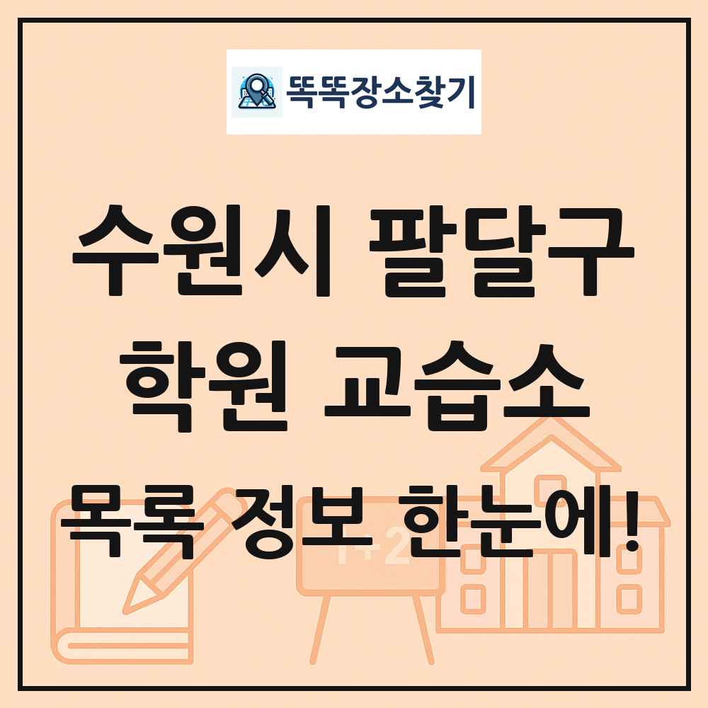 수원시 팔달구 학원 교습소 목록 및 정보