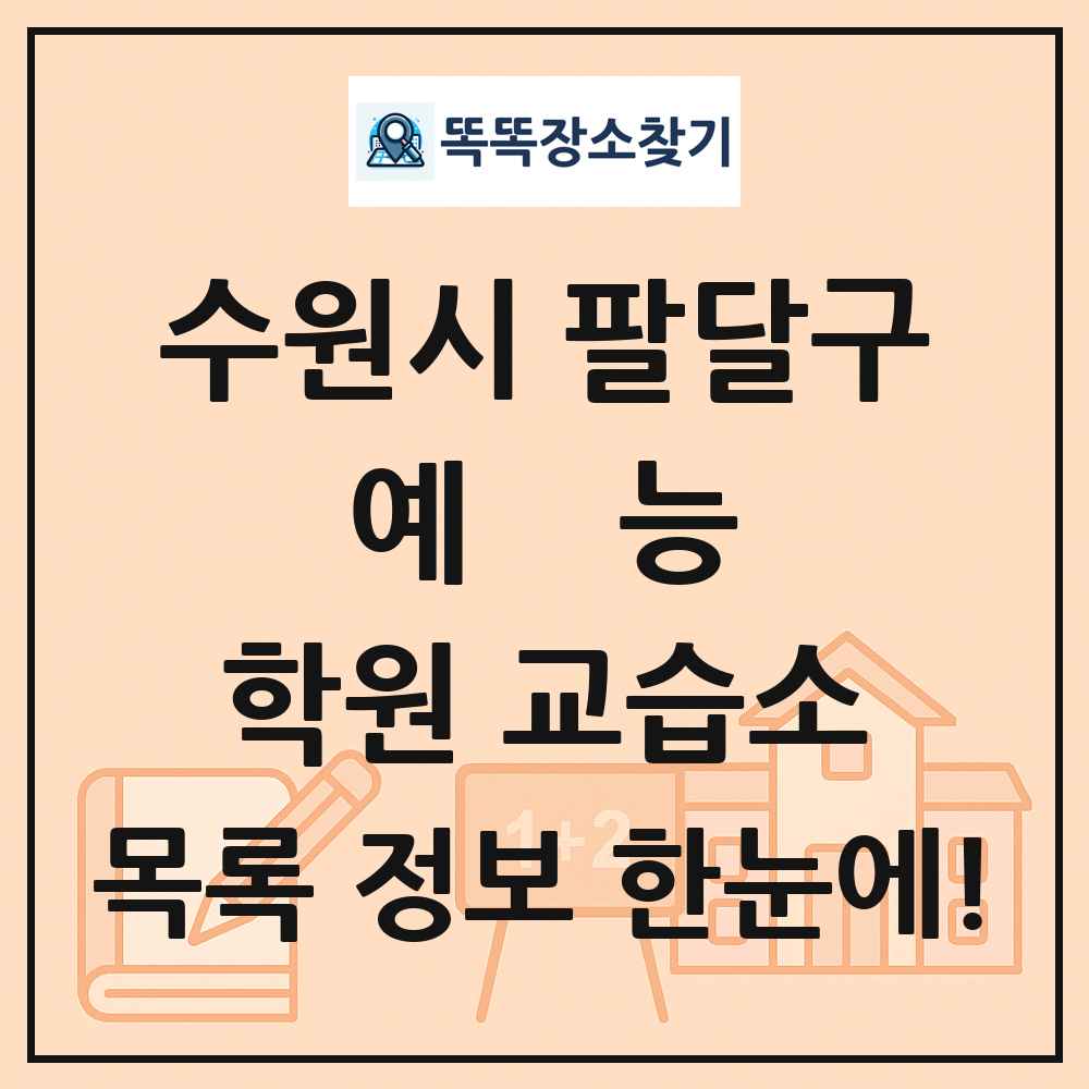 수원시 팔달구 예능 학원 교습소 목록 및 정보