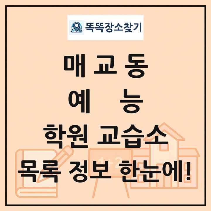 매교동 예능 학원 교습소 목록 및 정보