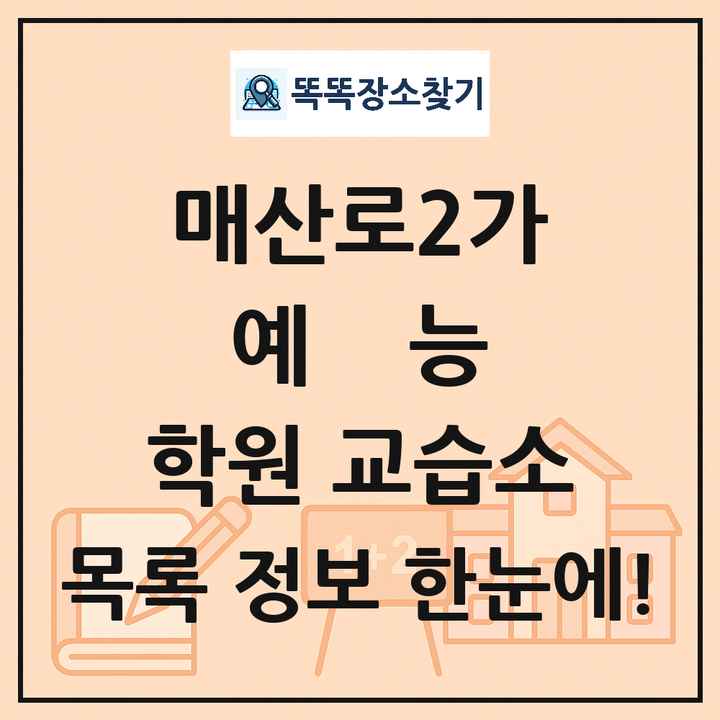 매산로2가 예능 학원 교습소 목록 및 정보