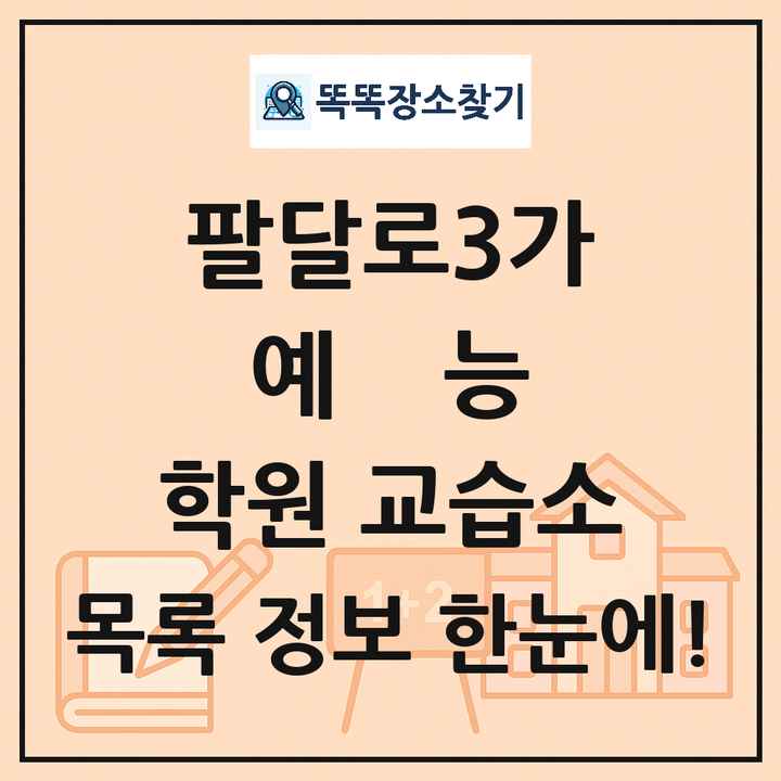 팔달로3가 예능 학원 교습소 목록 및 정보
