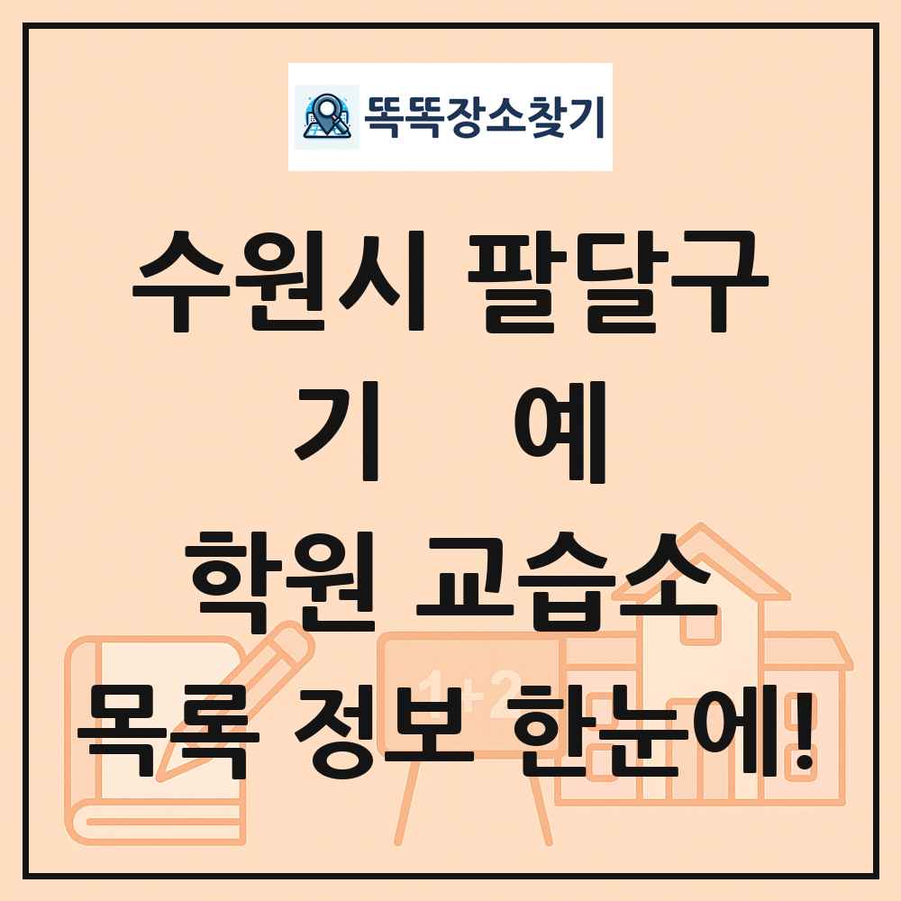 수원시 팔달구 기예 학원 교습소 목록 및 정보