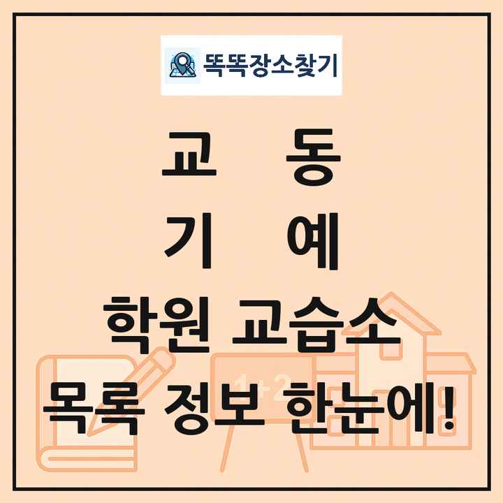 교동 기예 학원 교습소 목록 및 정보