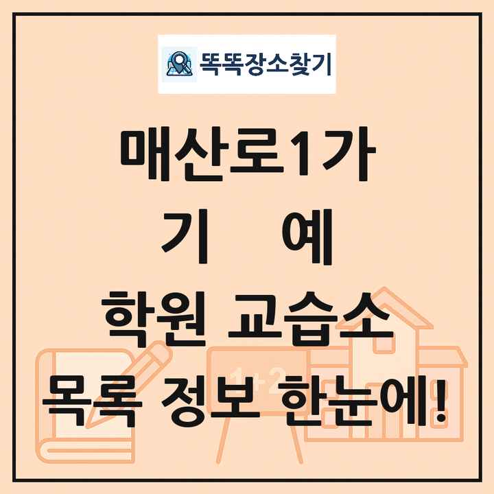 매산로1가 기예 학원 교습소 목록 및 정보