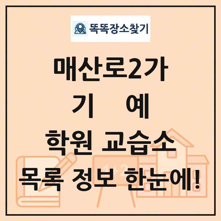 매산로2가 기예 학원 교습소 목록