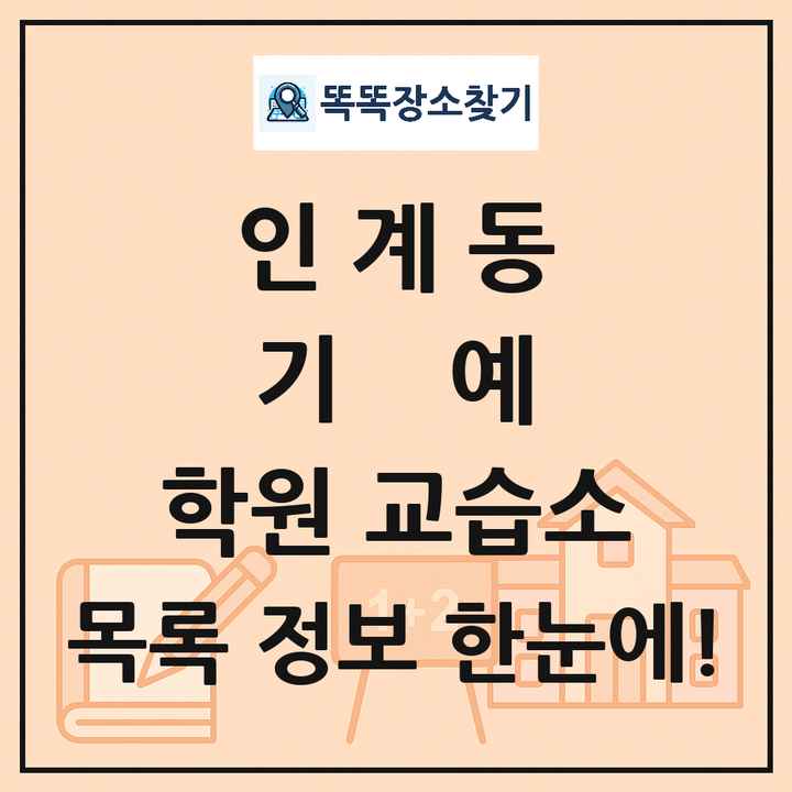 인계동 기예 학원 교습소 목록 및 정보
