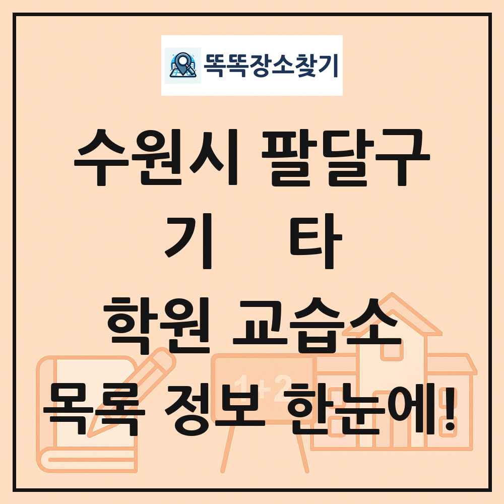 수원시 팔달구 기타 학원 교습소 목록 및 정보