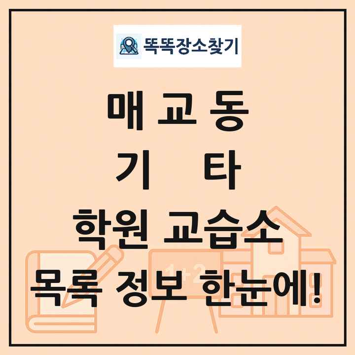 매교동 기타 학원 교습소 목록 및 정보