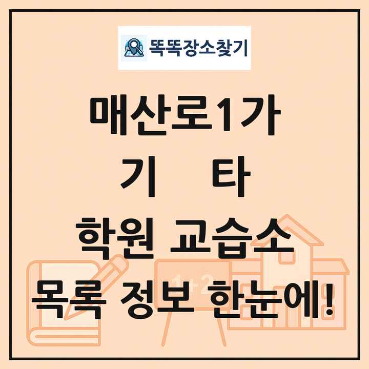매산로1가 기타 학원 교습소 목록 및 정보