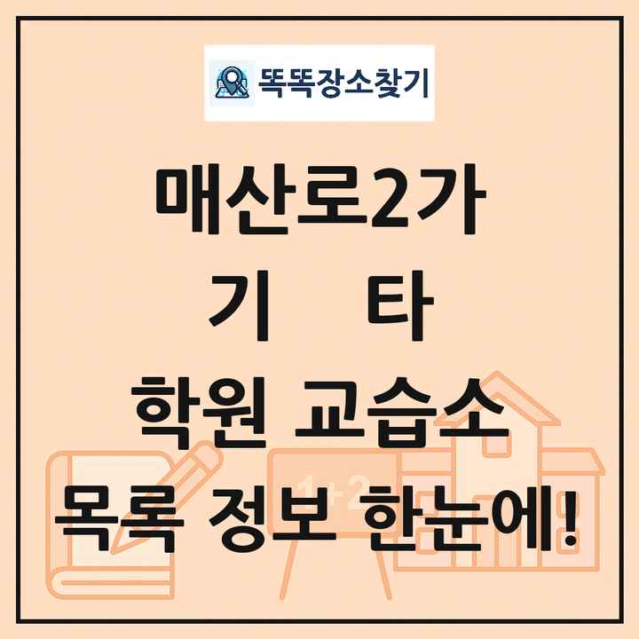 매산로2가 기타 학원 교습소 목록 및 정보