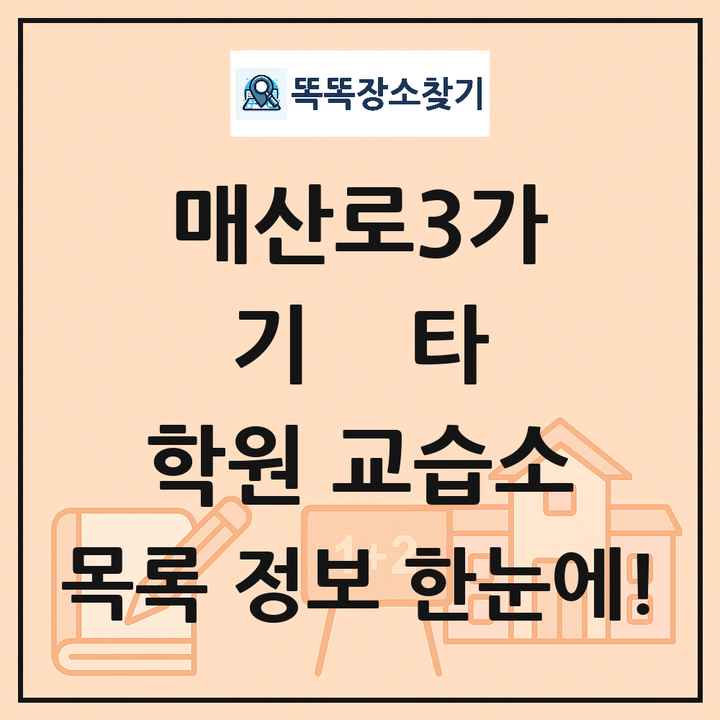 매산로3가 기타 학원 교습소 목록 및 정보
