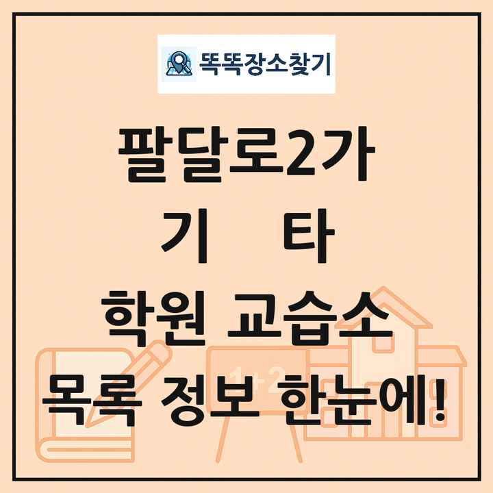 팔달로2가 기타 학원 교습소 목록 및 정보