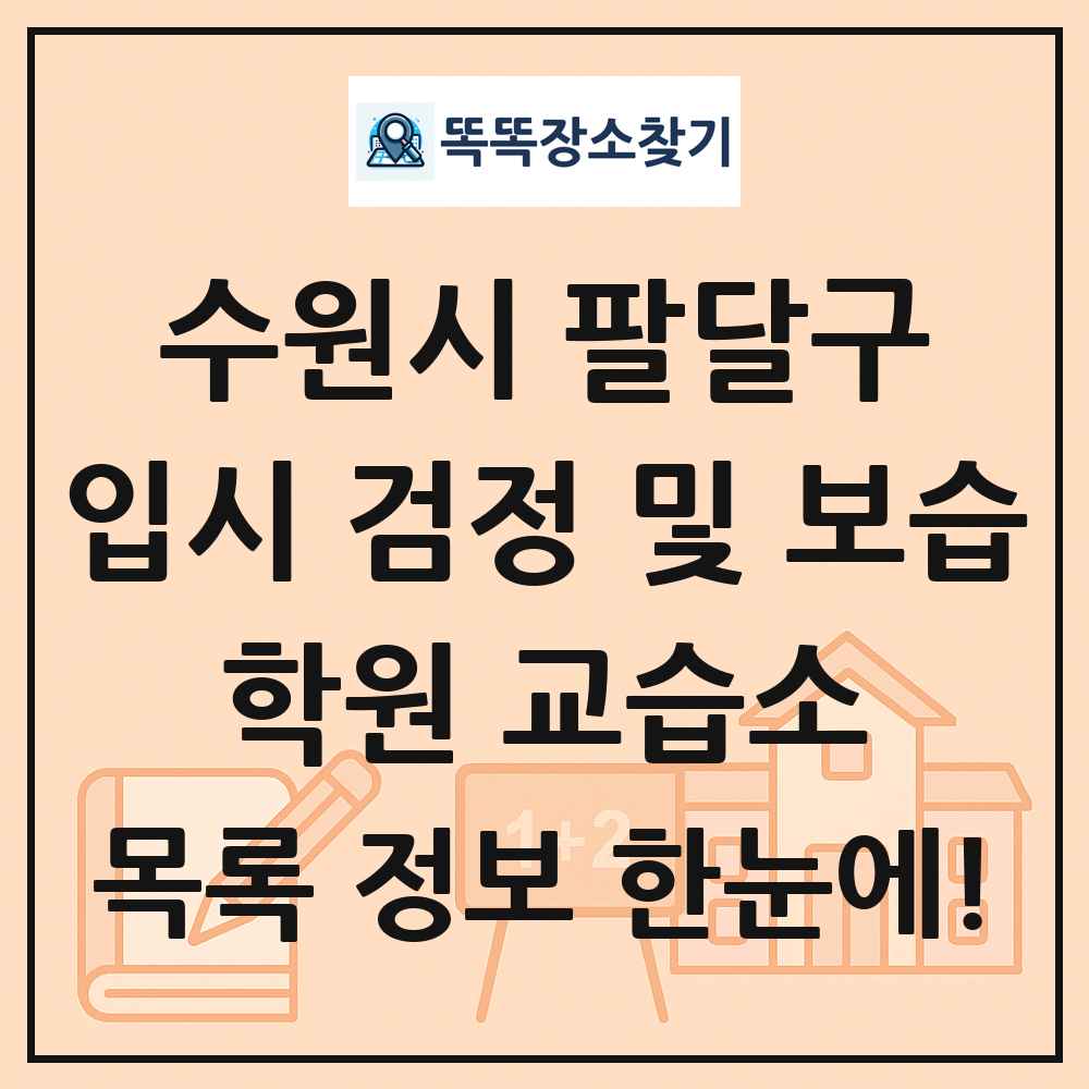 수원시 팔달구 입시 검정 및 보습 학원 교습소 목록 및 정보