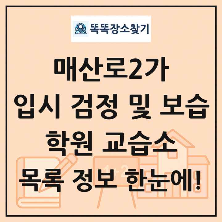 매산로2가 입시 검정 및 보습 학원 교습소 목록 및 정보
