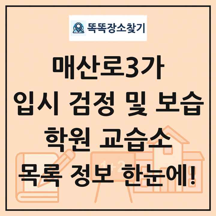 매산로3가 입시 검정 및 보습 학원 교습소 목록 및 정보