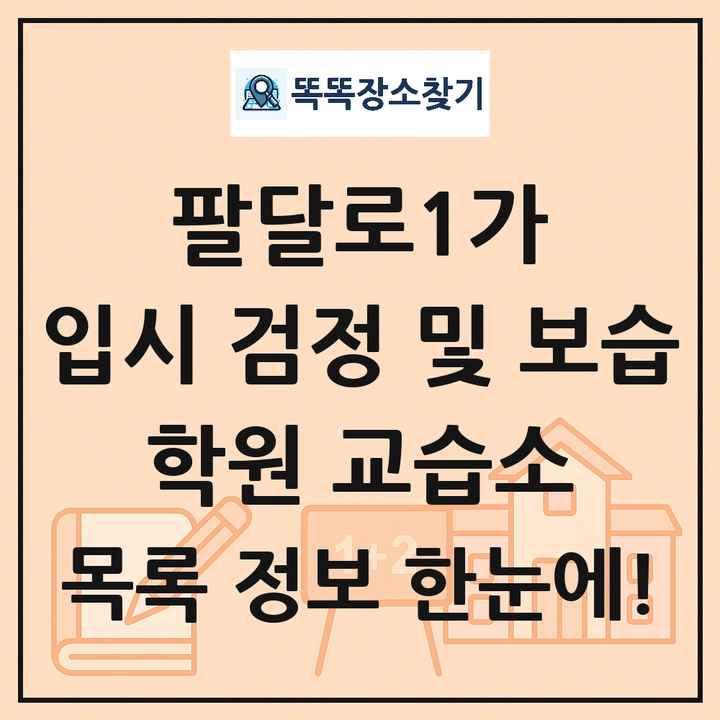 팔달로1가 입시 검정 및 보습 학원 교습소 목록 및 정보