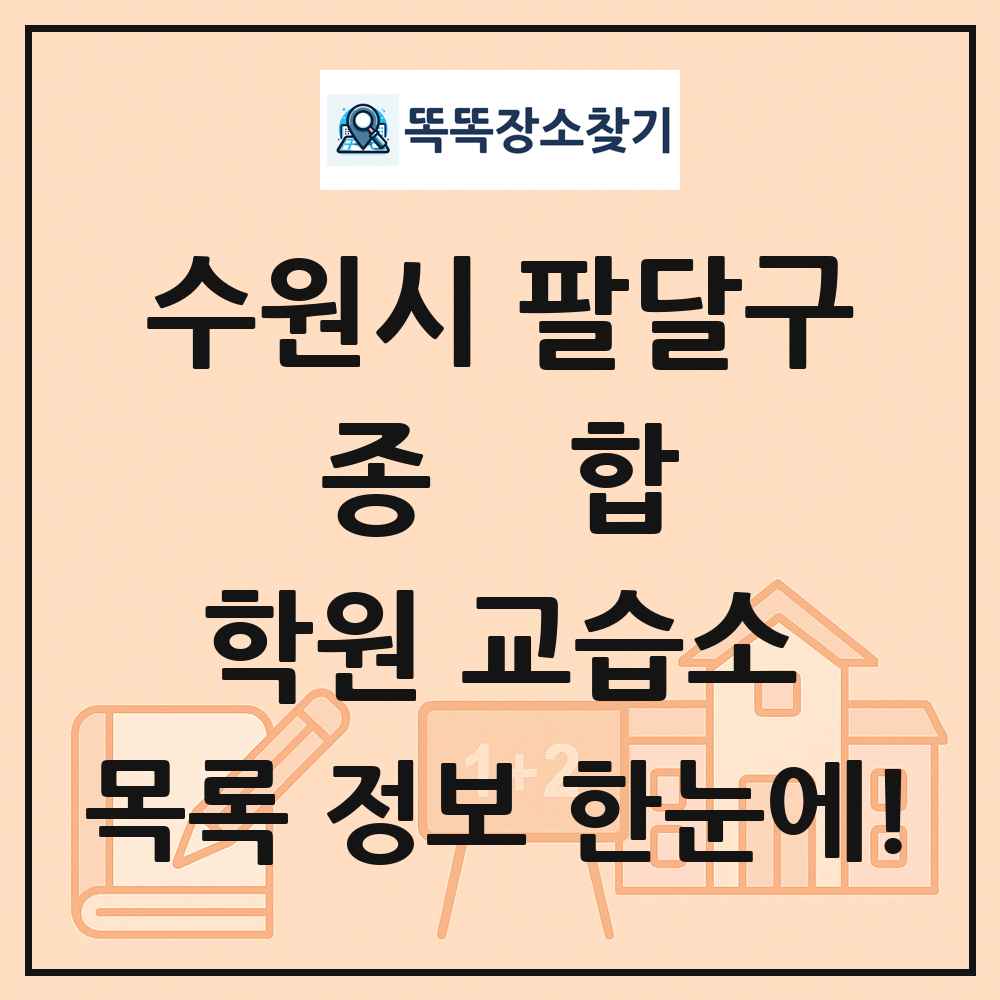 수원시 팔달구 종합 학원 교습소 목록 및 정보