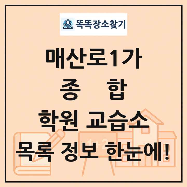매산로1가 종합 학원 교습소 목록 및 정보