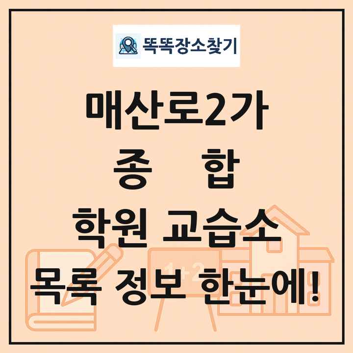 매산로2가 종합 학원 교습소 목록 및 정보