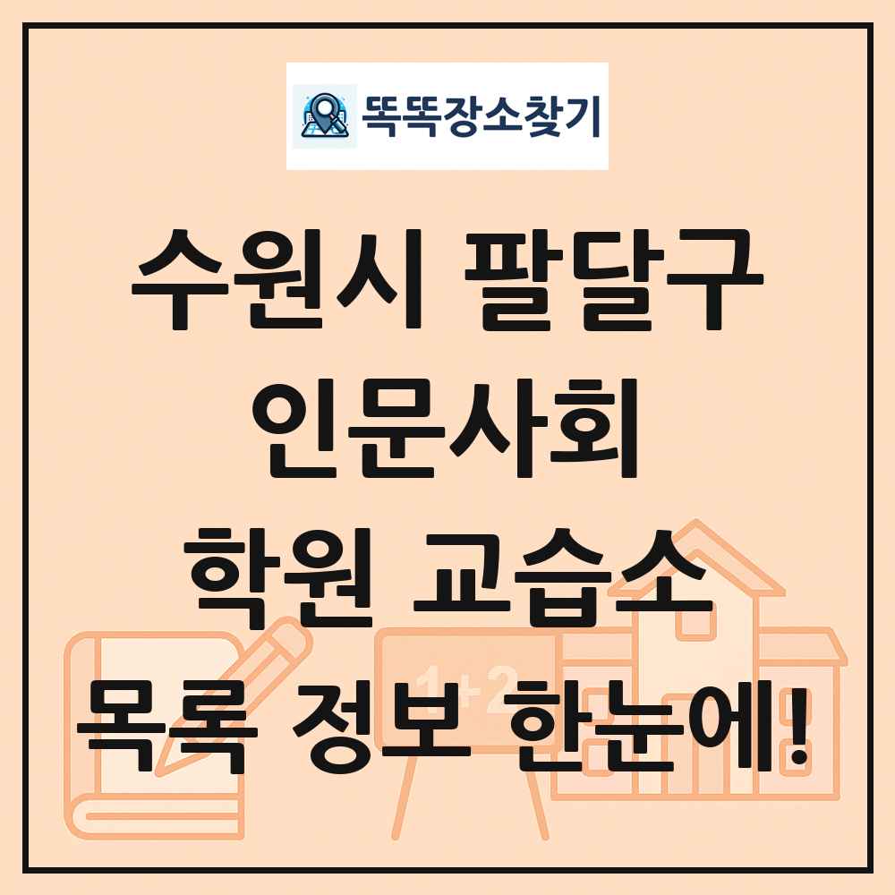 수원시 팔달구 인문사회 학원 교습소 목록 및 정보