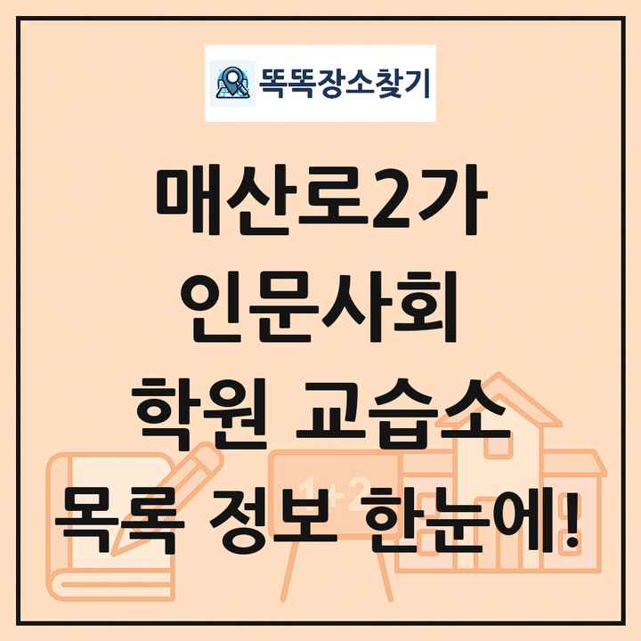 매산로2가 인문사회 학원 교습소 목록 및 정보