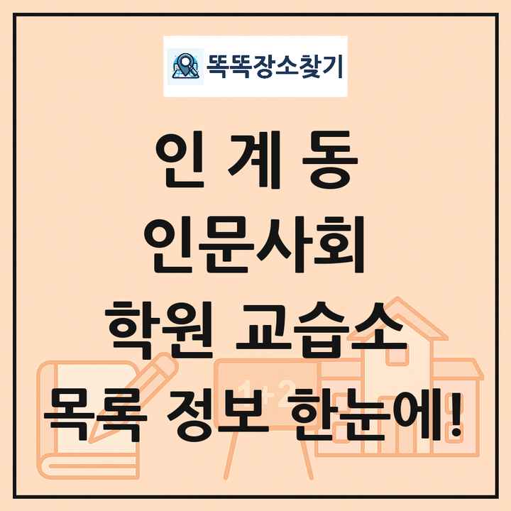 인계동 인문사회 학원 교습소 목록 및 정보
