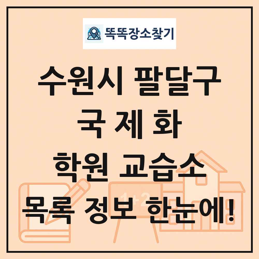 수원시 팔달구 국제화 학원 교습소 목록 및 정보