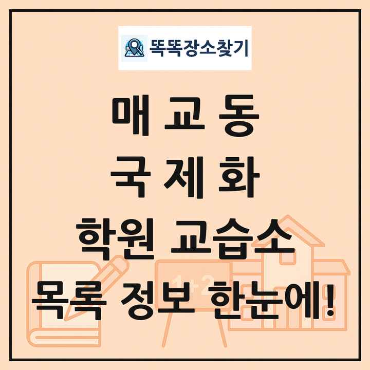 매교동 국제화 학원 교습소 목록 및 정보