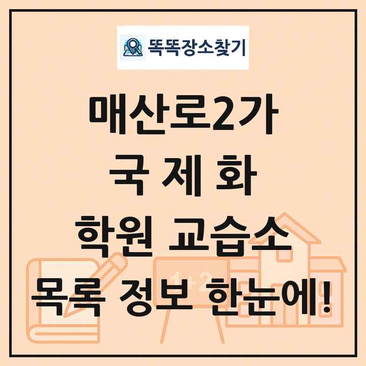 매산로2가 국제화 학원 교습소 목록 및 정보