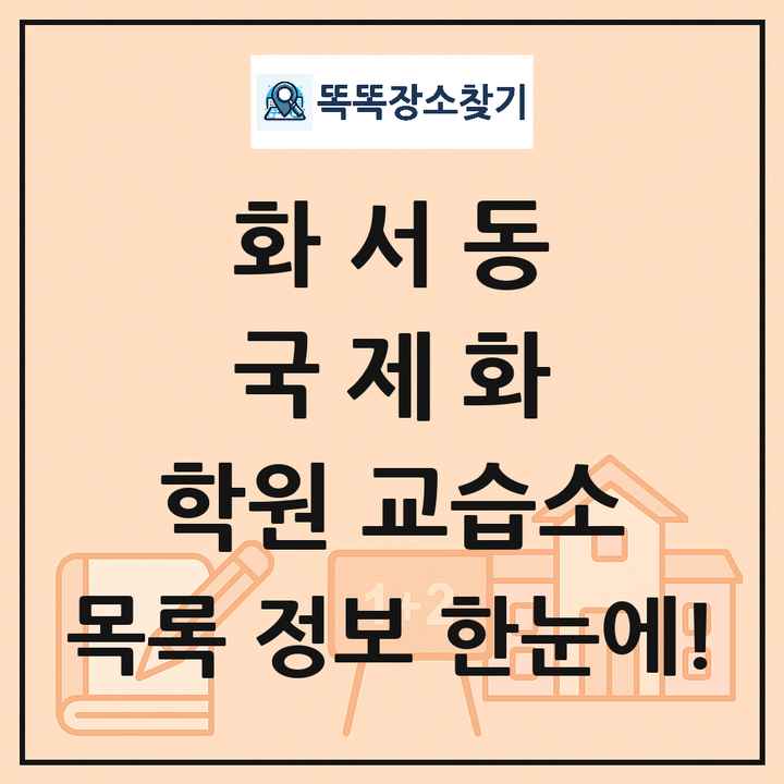 화서동 국제화 학원 교습소 목록 및 정보