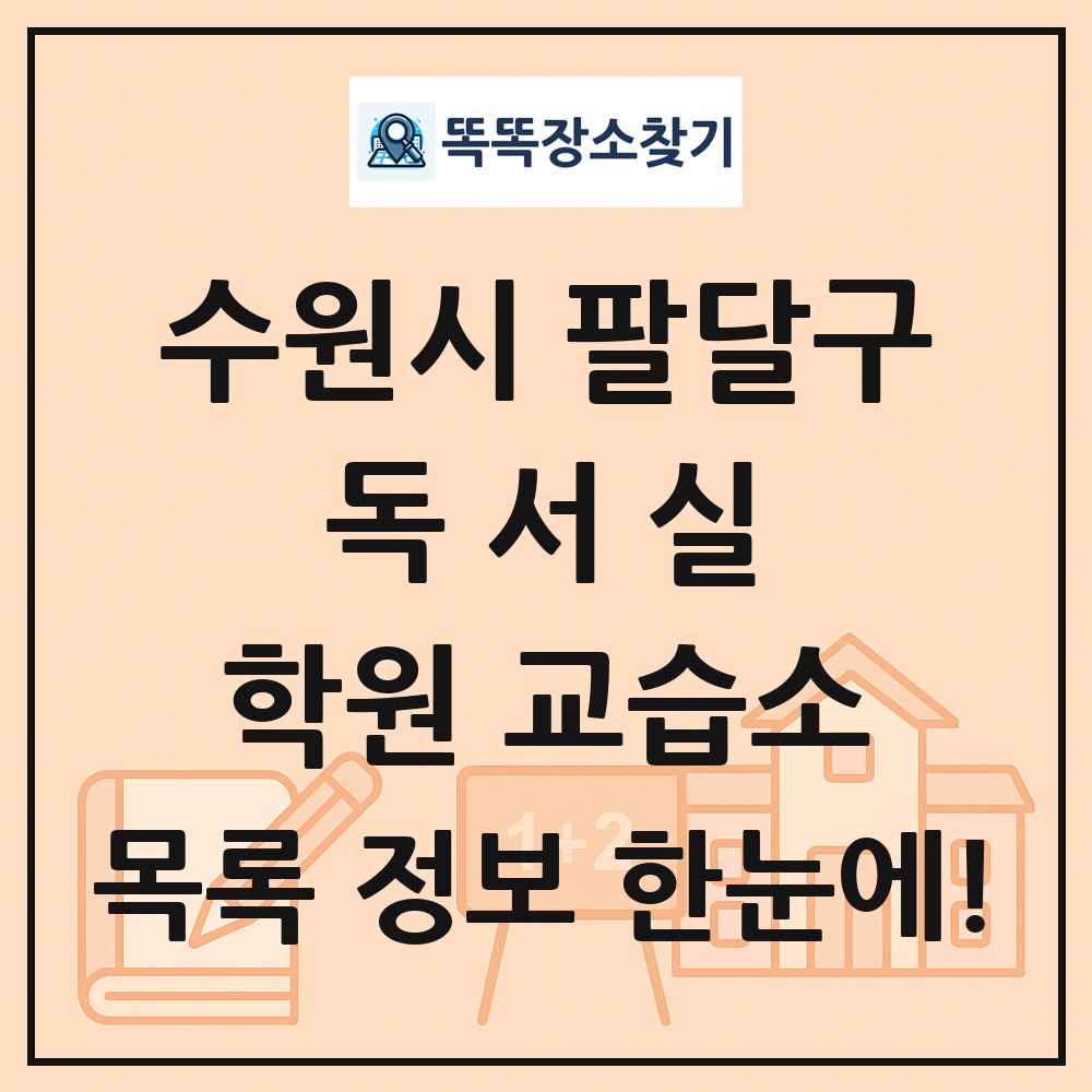 수원시 팔달구 독서실 학원 교습소 목록 및 정보